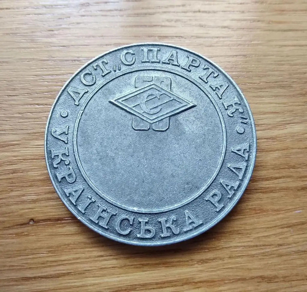 1984 ДСО Спартак 50 лет, Украинский совет, медаль 1