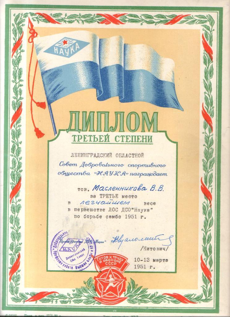 1951 ДСО Наука Грамота Диплом Самбо, первенство Ленинградская обл.