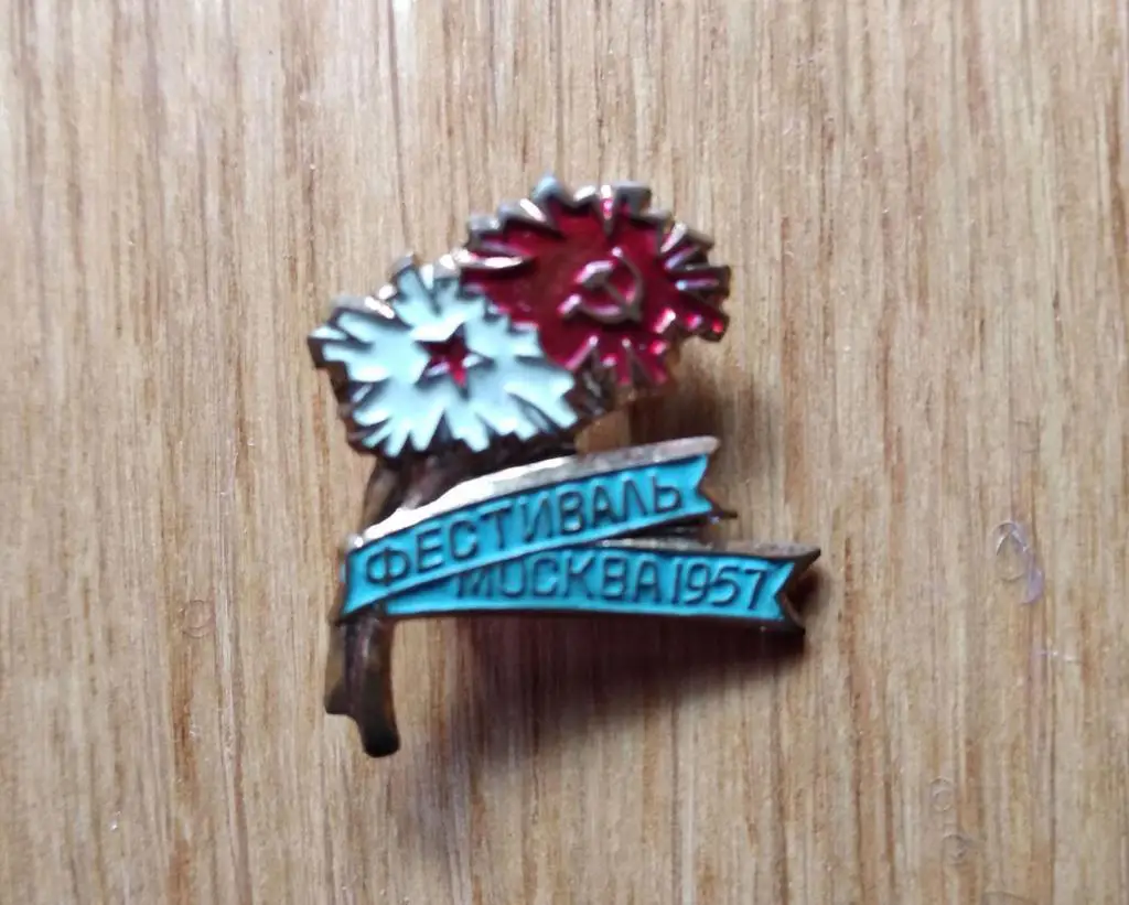 1957 Фестиваль молодежи и студентов, Москва; тяж. металл