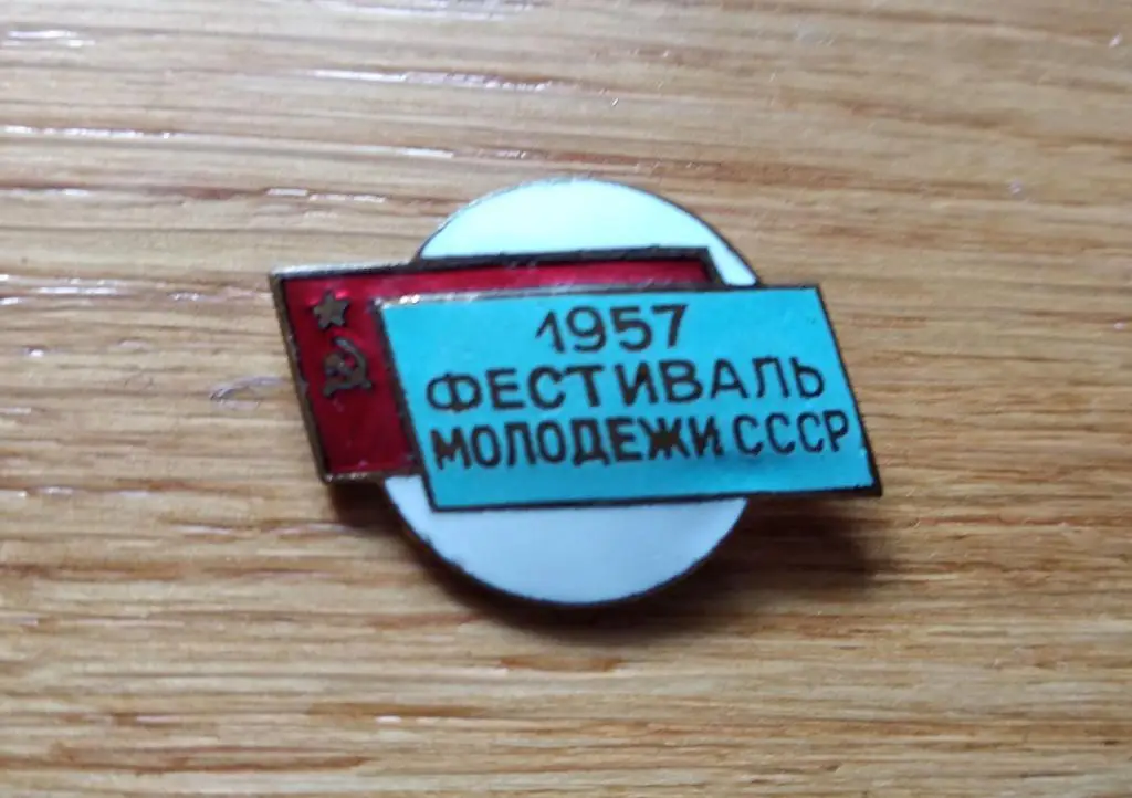 1957 Фестиваль молодежи СССР, Москва; тяж. металл