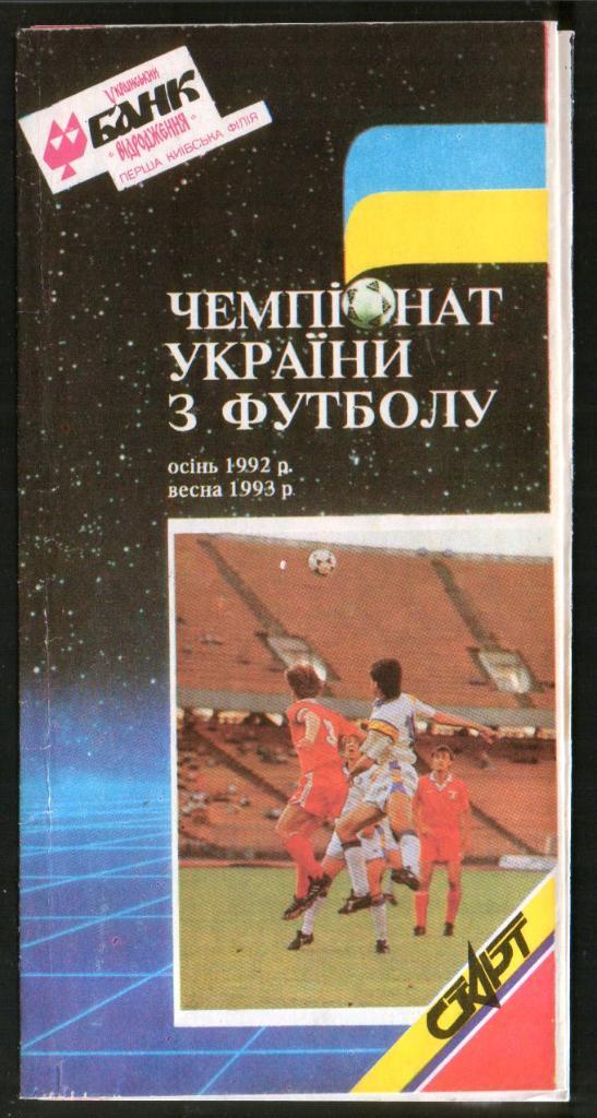 Футбол: Чемпионат Украины по футболу 1992 - 1993