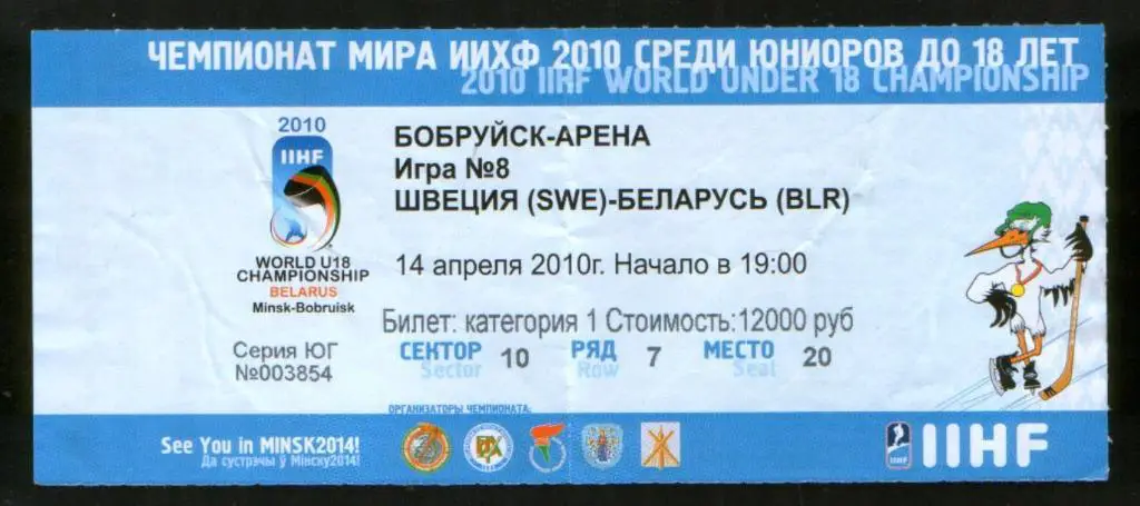 2010 Чемпионат мира по хоккею, юниоры, Швеция - Беларусь