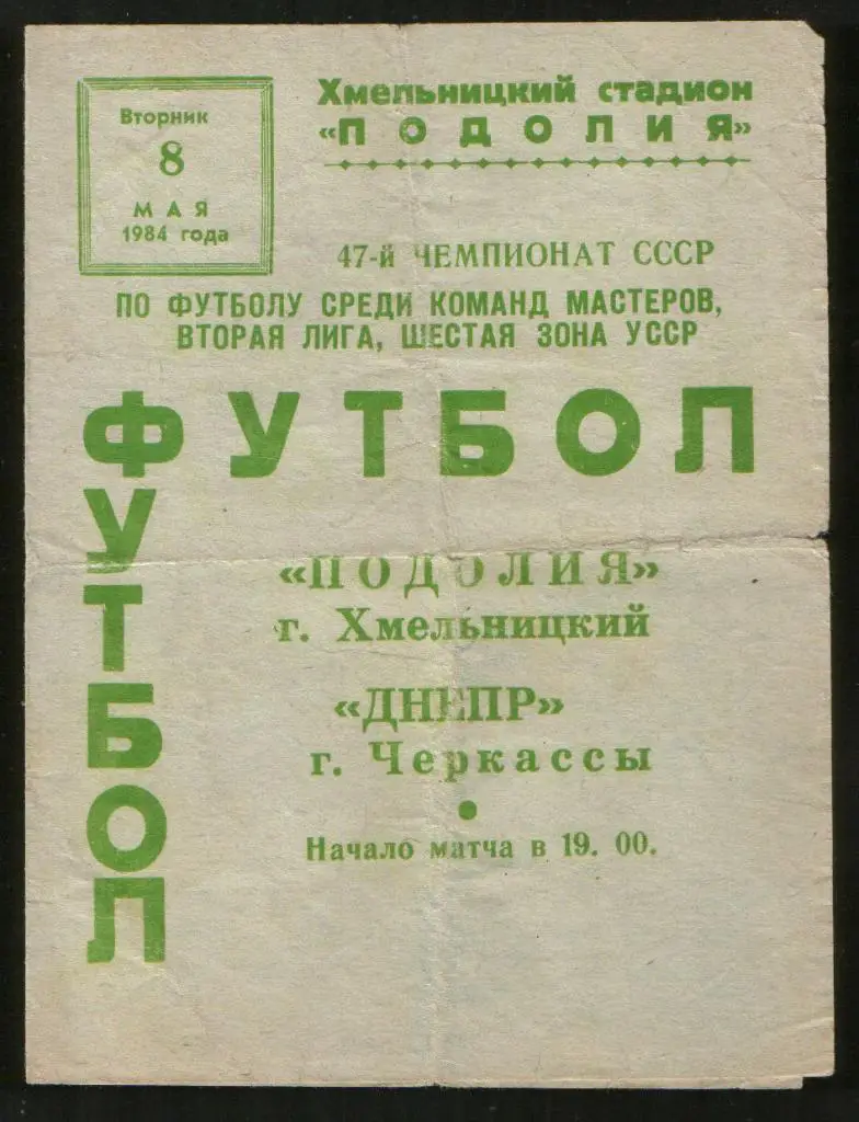 Программа Подолье Хмельницкий - Днепр Черкассы 1984