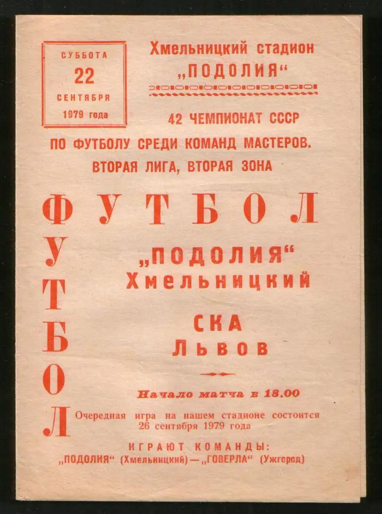 Программа Подолье Хмельницкий - СКА Львов 1979