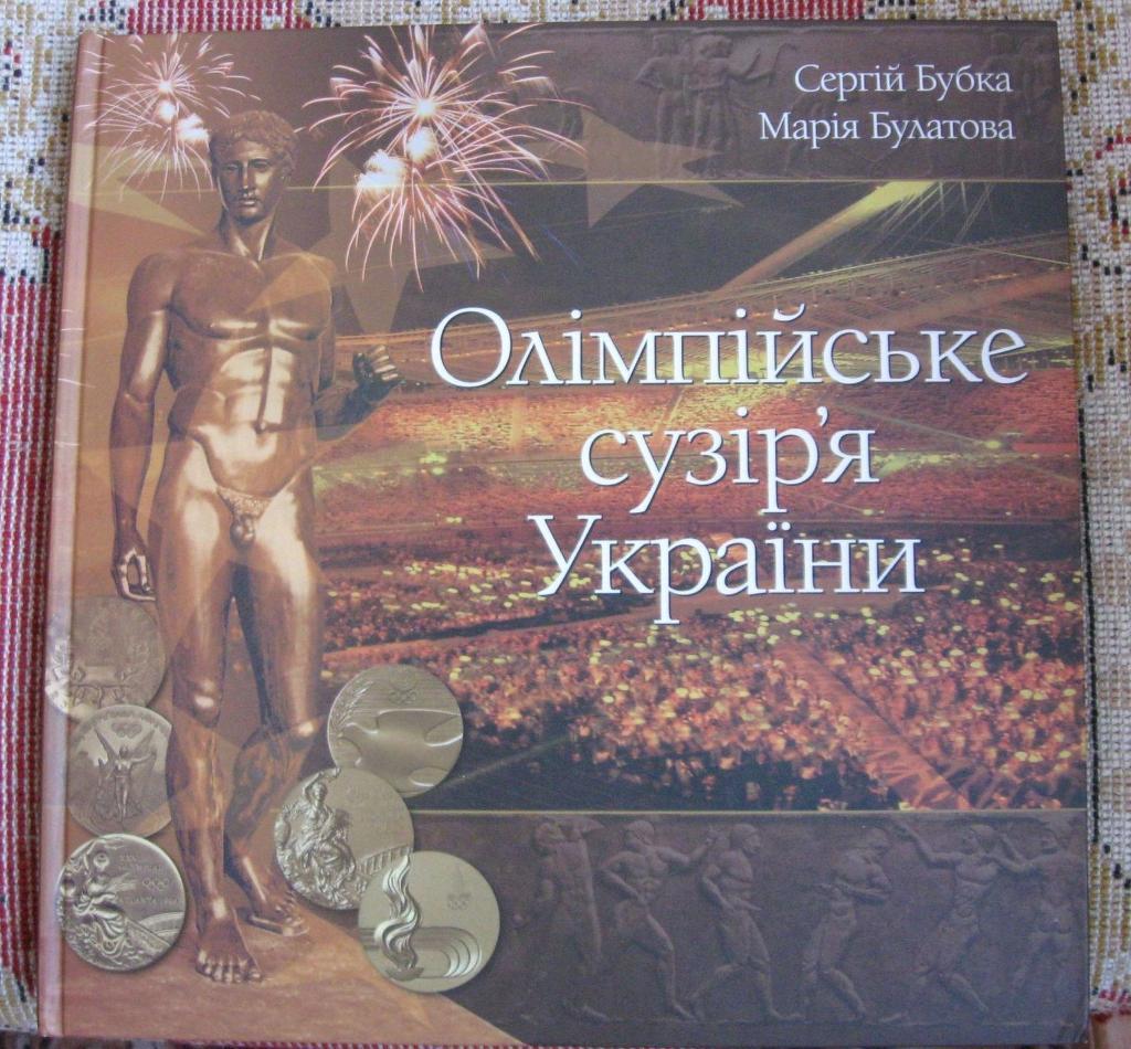 2011 С.Бубка Олимпийское созвездие Украины, подарочная книга, Олимпийские игры