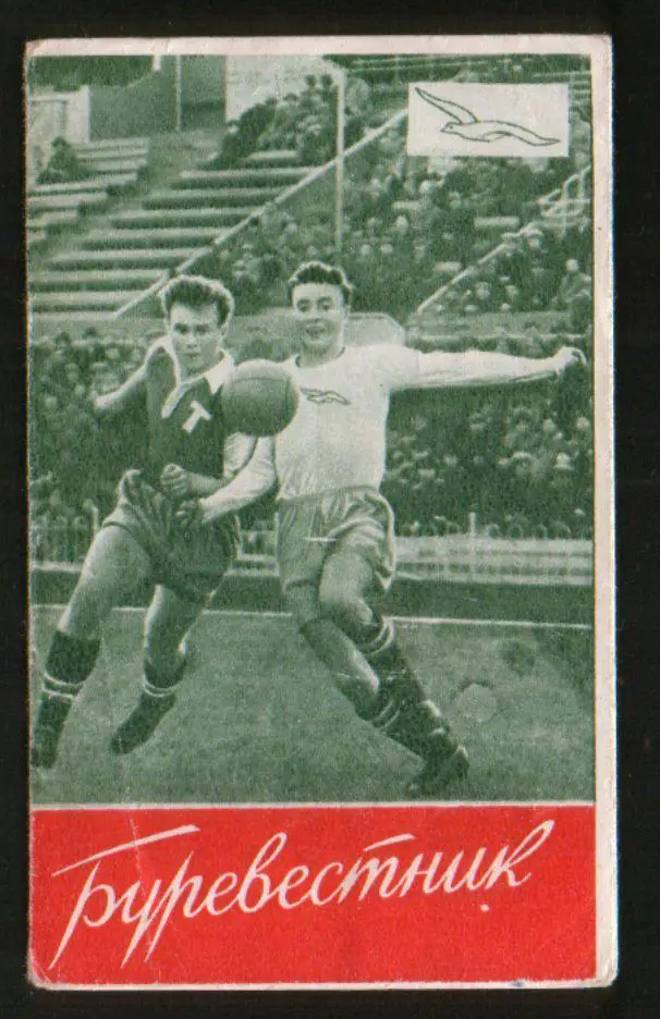 Футбол: Буревестник Кишинев 1956, буклет