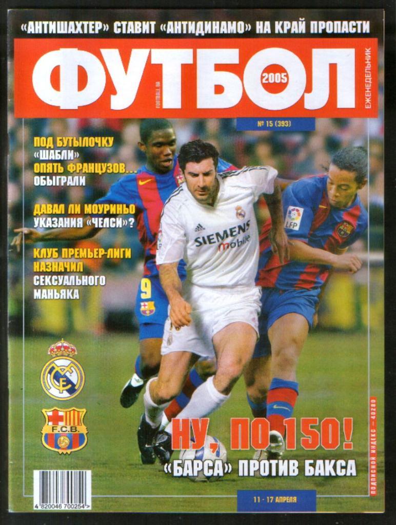 2005 Футбол, еженедельник (Украина) лот 55 шт. 2
