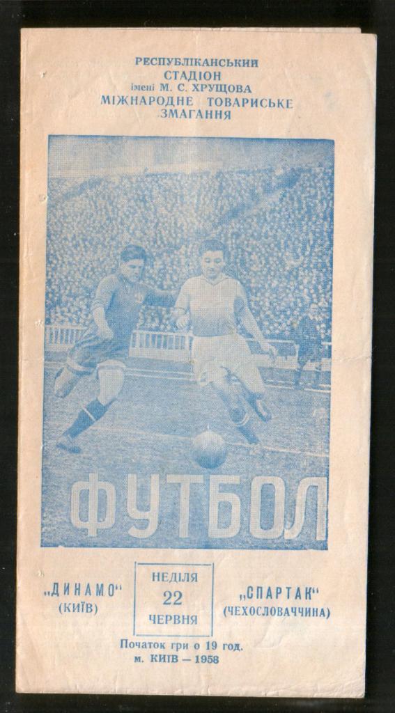 Программа 1958 Динамо Киев - Спартак Соколово (Чехословакия)