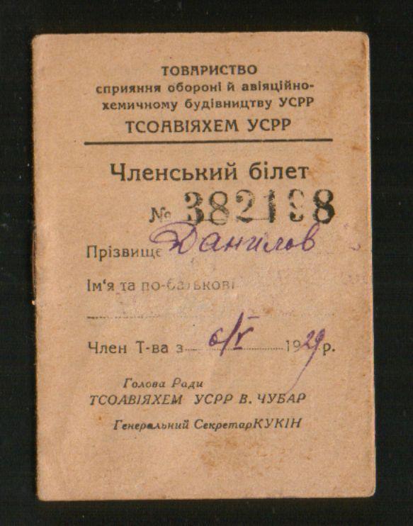1929 ОСОАВИАХИМ ТСОАВIАХЕМ УССР, Членский билет, г.Днепропетровск