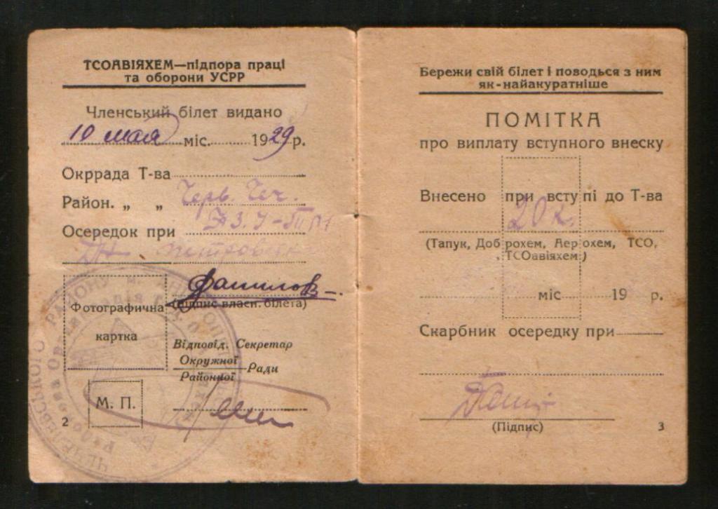 1929 ОСОАВИАХИМ ТСОАВIАХЕМ УССР, Членский билет, г.Днепропетровск 1