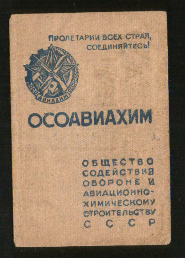 1944 ОСОАВИАХИМ Членский билет с марками (5 шт.)