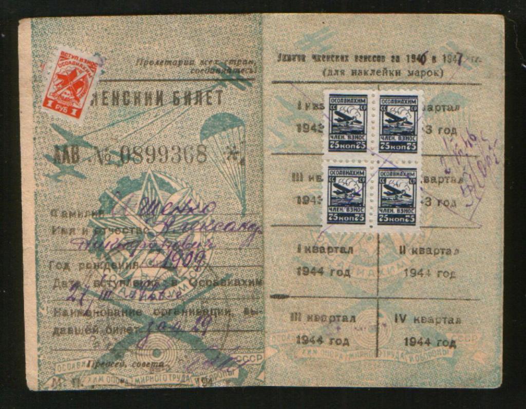 1944 ОСОАВИАХИМ Членский билет с марками (5 шт.) 1