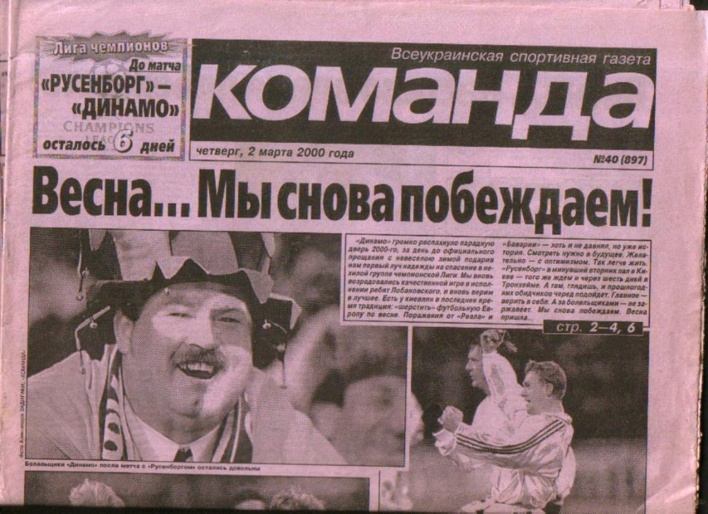 2000 Газета Команда, футбол Динамо Киев - Русенборг (Лига Чемпионов)
