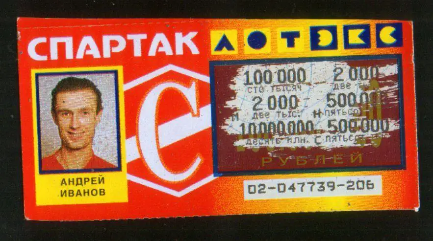Лотерея Спартак Андрей Иванов