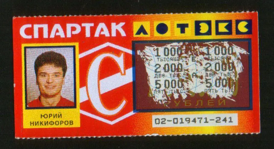 Лотерея Спартак Юрий Никифоров