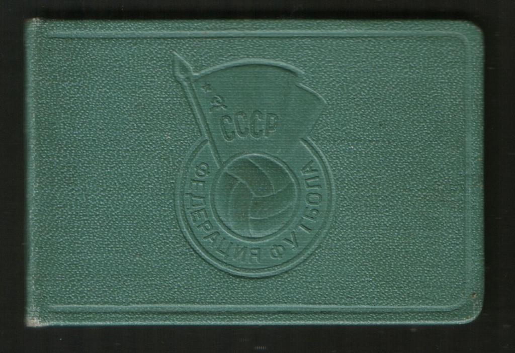 1963 Билет участника Первенства СССР по футболу. Динамо Хмельницкий