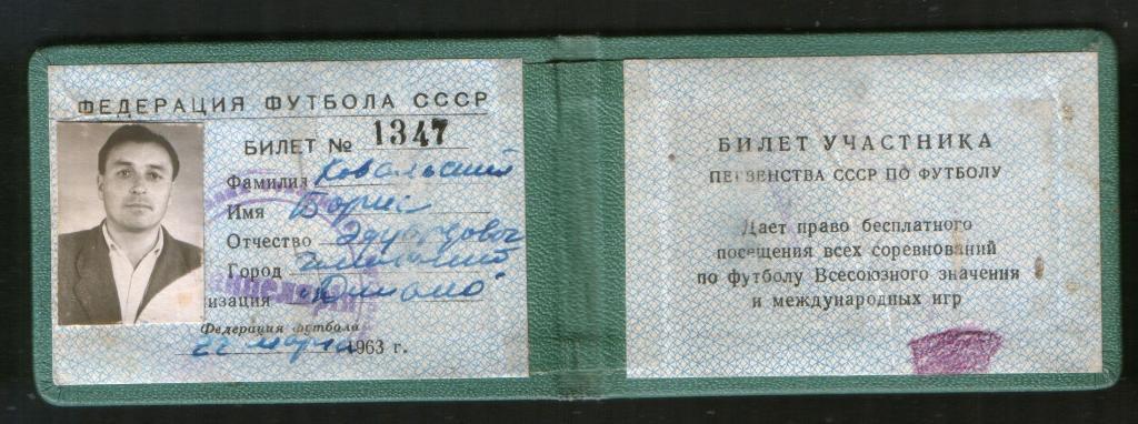 1963 Билет участника Первенства СССР по футболу. Динамо Хмельницкий 2