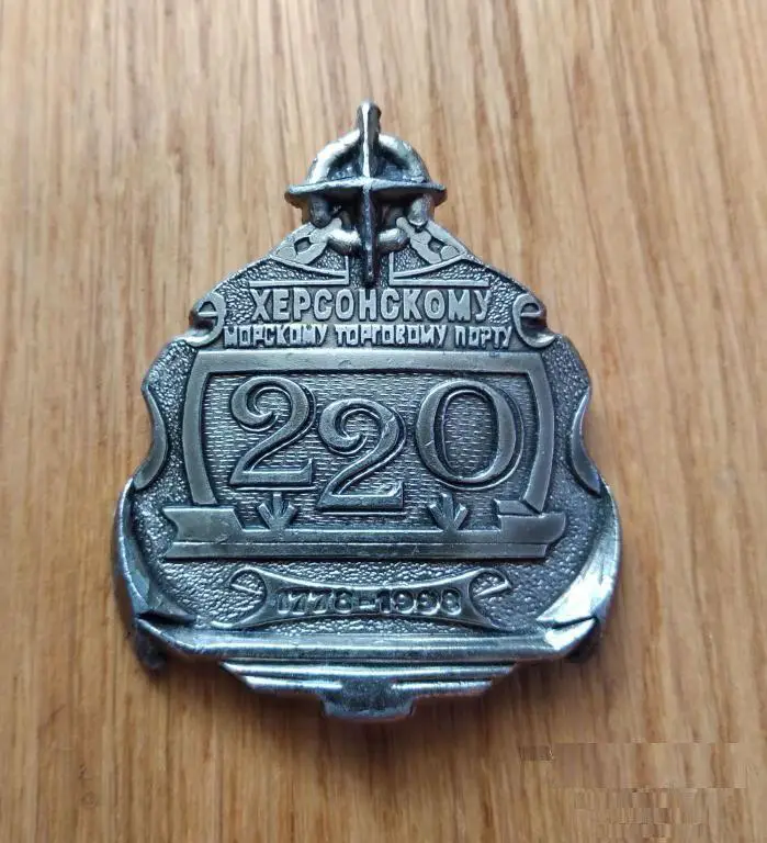 Херсонском морскому торговому порту 220 лет, корабль; тяж. металл