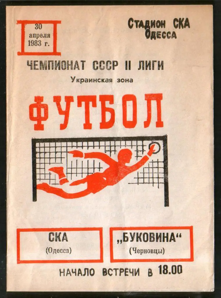 Программа СКА Одесса - Буковина Черновцы 1983