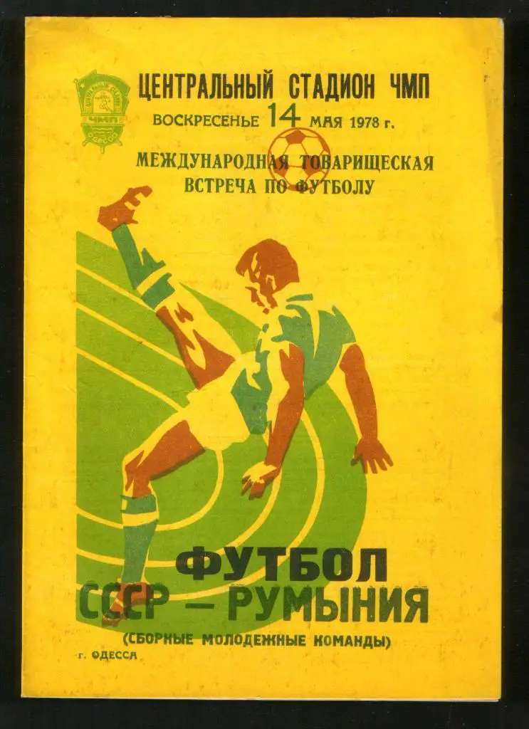 Программа Сб. СССР - Сб. Румыния 1978 (матч в г.Одесса)