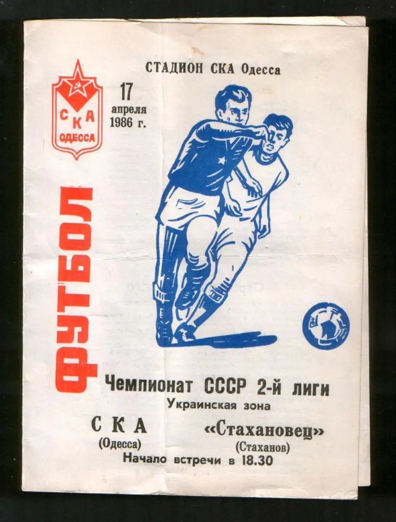 Программа СКА Одесса - Стахановец Стаханов 1986