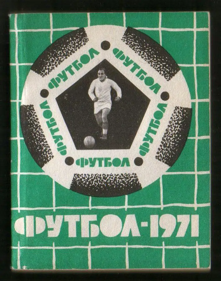 1971 Футбол, Карпаты Львов, календарь - справочник