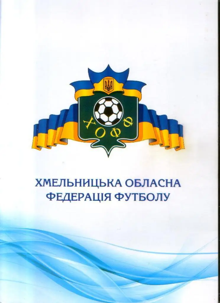 Папка - Хмельницкая областная федерация футбола