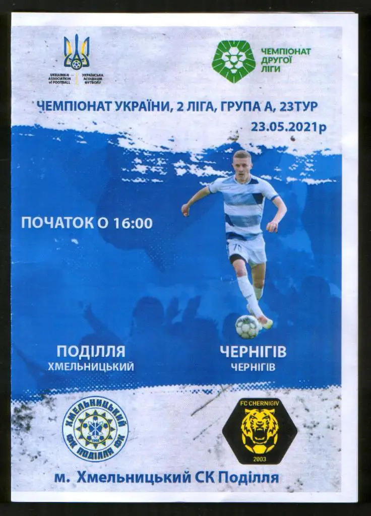 Программа + билет Подолье Хмельницкий - ФК Чернигов - 23.05.2021