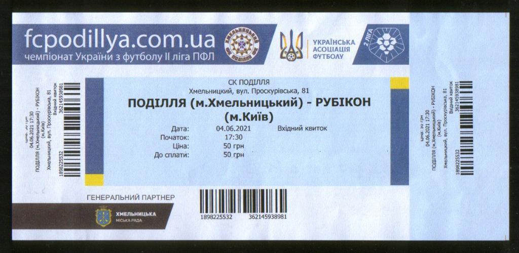 Билет 2021: Подолье Хмельницкий - Рубикон Киев