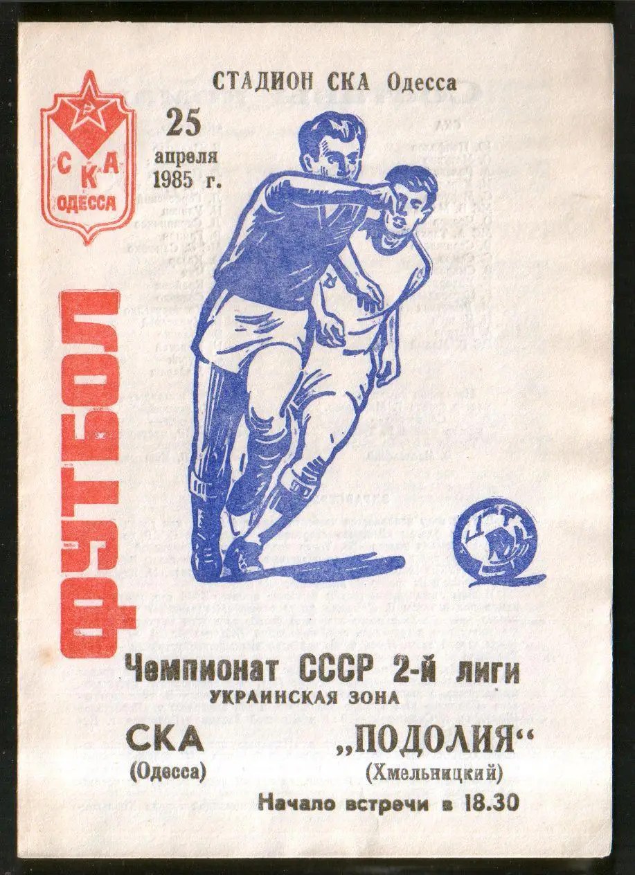 Программа СКА Одесса - Подолье Хмельницкий 1985