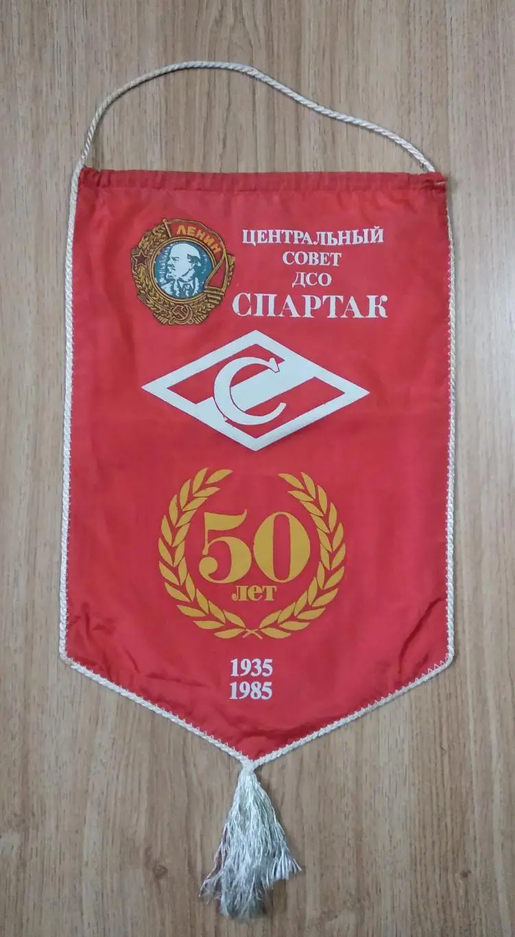 Вымпел ДСО Спартак Центральный Совет 50 лет
