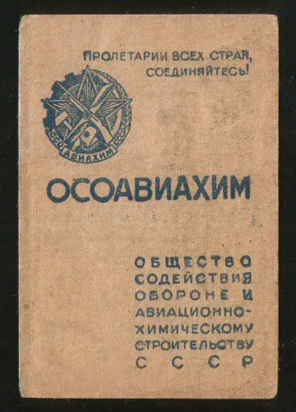 1929 ОСОАВИАХИМ УССР, Членский билет с марками