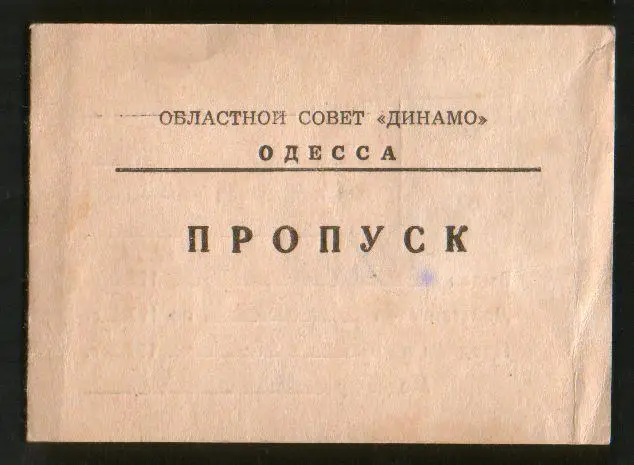 1979 Пропуск Областной совет Динамо г.Одесса