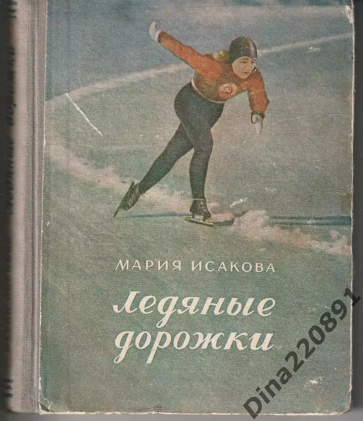 Мария Исакова. Ледяные дорожки. Москва, 1951.