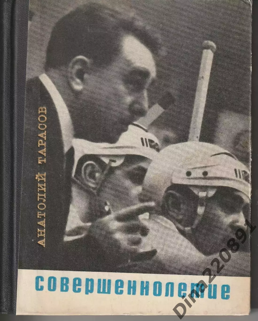 Анатолий Тарасов. Совершеннолетие. Молодая гвардия, 1968.