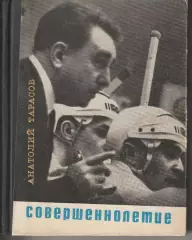 Анатолий Тарасов. Совершеннолетие. Молодая гвардия, 1968.