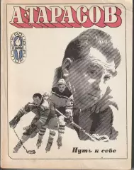 Анатолий Тарасов. Путь к себе. ФиС, 1974.