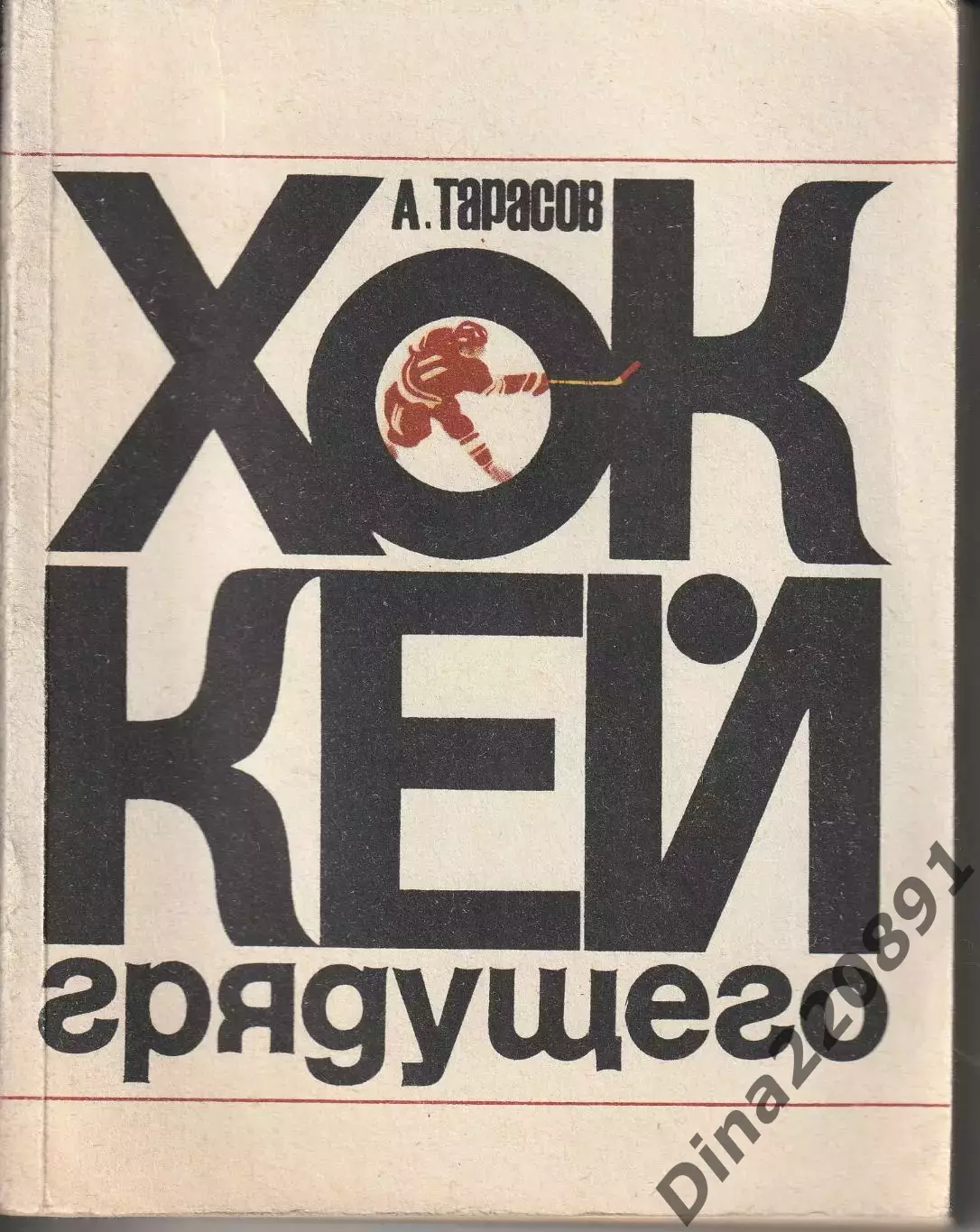 Анатолий Тарасов. Хоккей грядущего. Первое издание. ФиС, 1971 г..