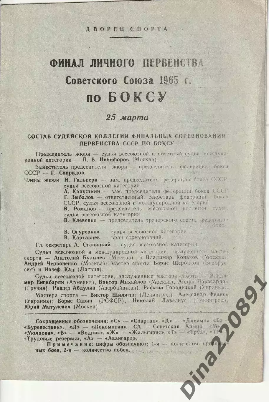 БОКС. Финал личного первенства СССР 1965г. Москва. ДС ЦС им. Ленина