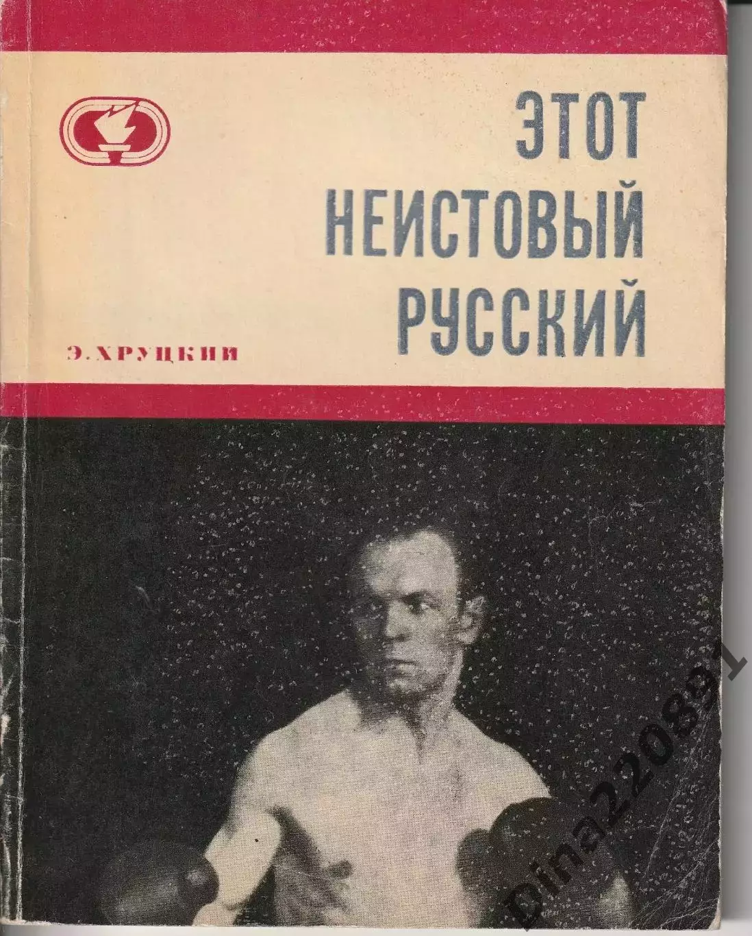Эдуард Хруцкий Этот неистовый русский Изд. ФиС 1970г.