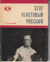 Эдуард ХруцкийЭтот неистовый русский Изд. ФиС 1970г.