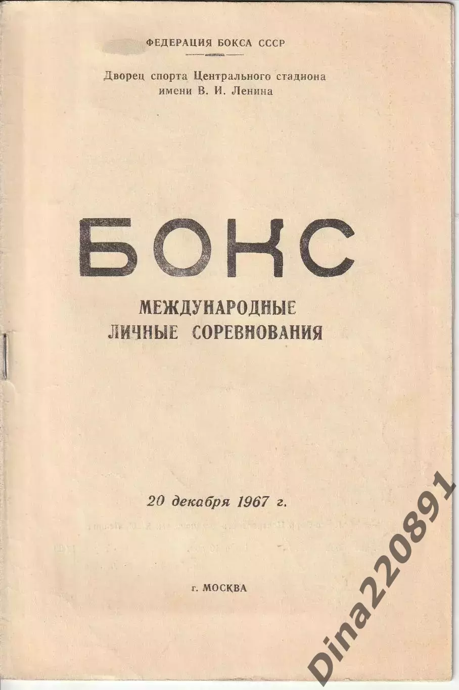 БОКС. Международные личные соревнования 1967г. Москва. ДС ЦС им. Ленина