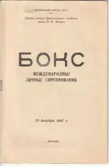 БОКС. Международные личные соревнования 1967г. Москва. ДС ЦС им. Ленина