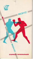 БОКС. Спартакиада народов СССР 1967г Москва - Ленинград. программа соревнований.