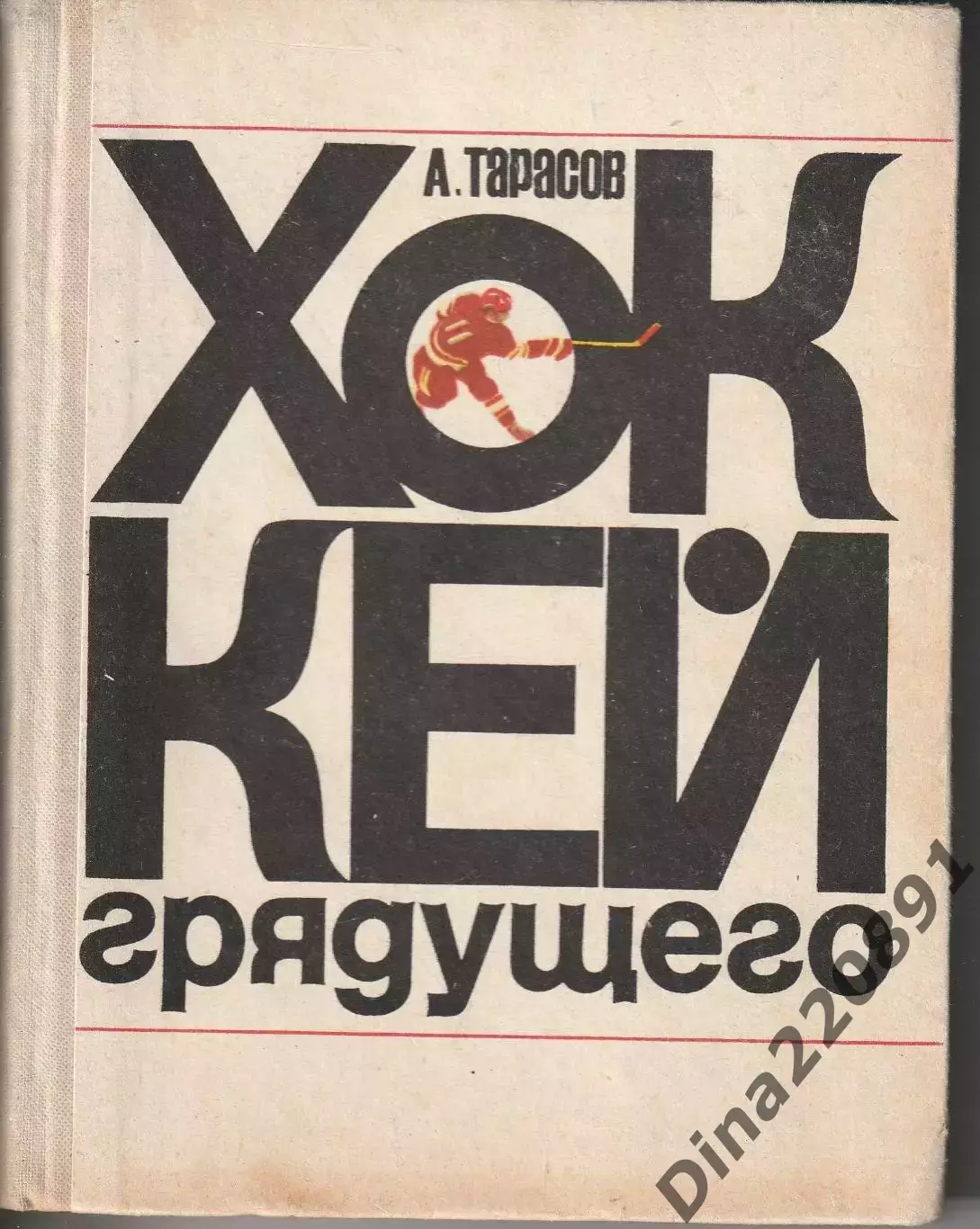 Анатолий Тарасов. Хоккей грядущего. второе издание. ФиС, 1972 г..