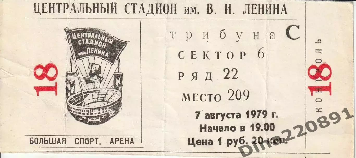 Билет футбол. Чемпионат СССР Спартак (Москва) - Динамо (Москва) 07.08.1979