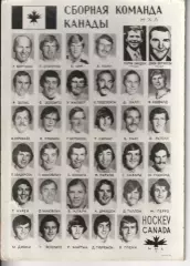 Сборная Канады фото для Суперсерии 1972г