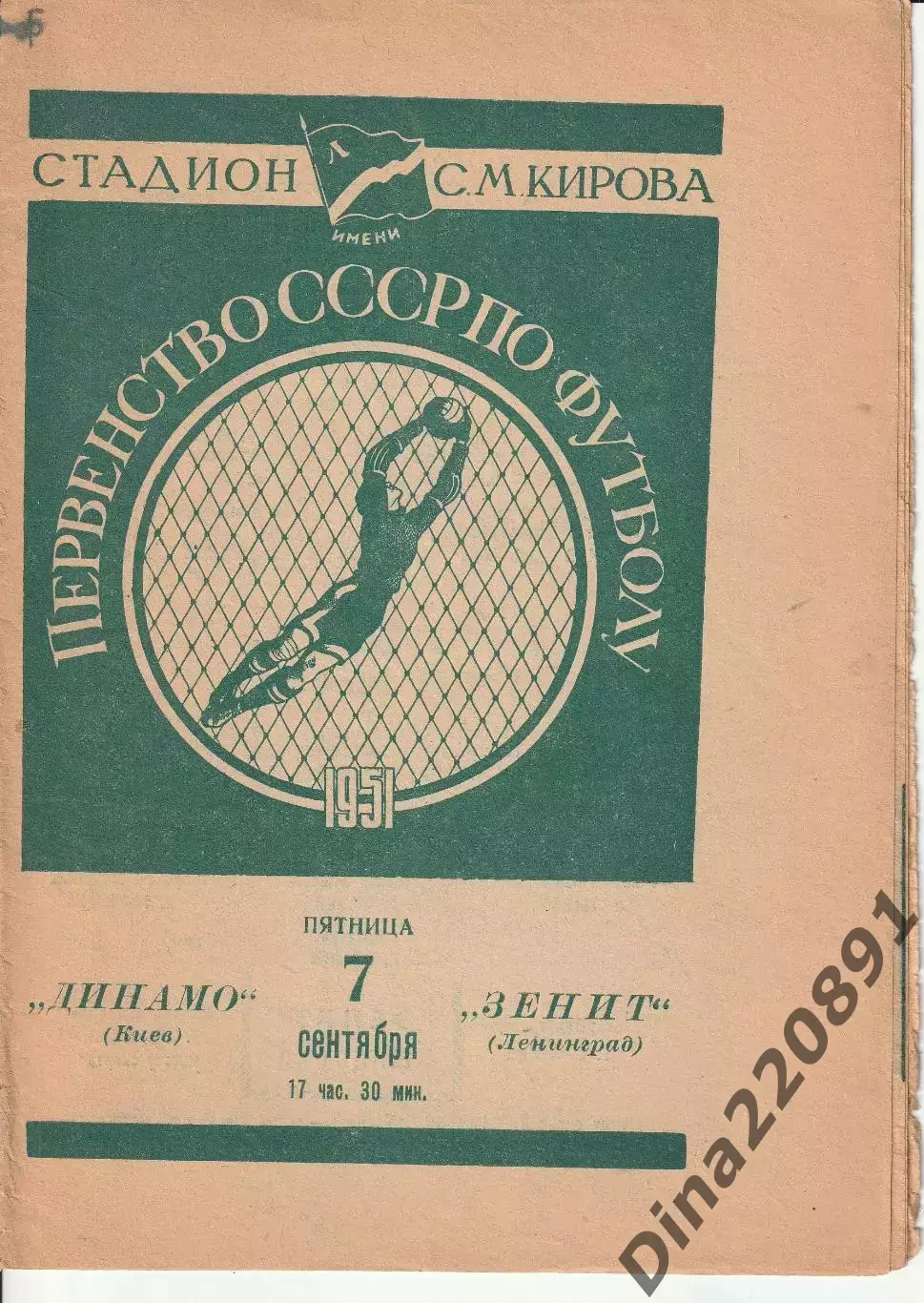 Чемпионат СССР по футболу ЗЕНИТ Ленинград – ДИНАМО Киев 07.09.1951.