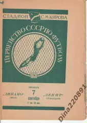 Чемпионат СССР по футболу ЗЕНИТ Ленинград /– ДИНАМО Киев 07.09.1951.