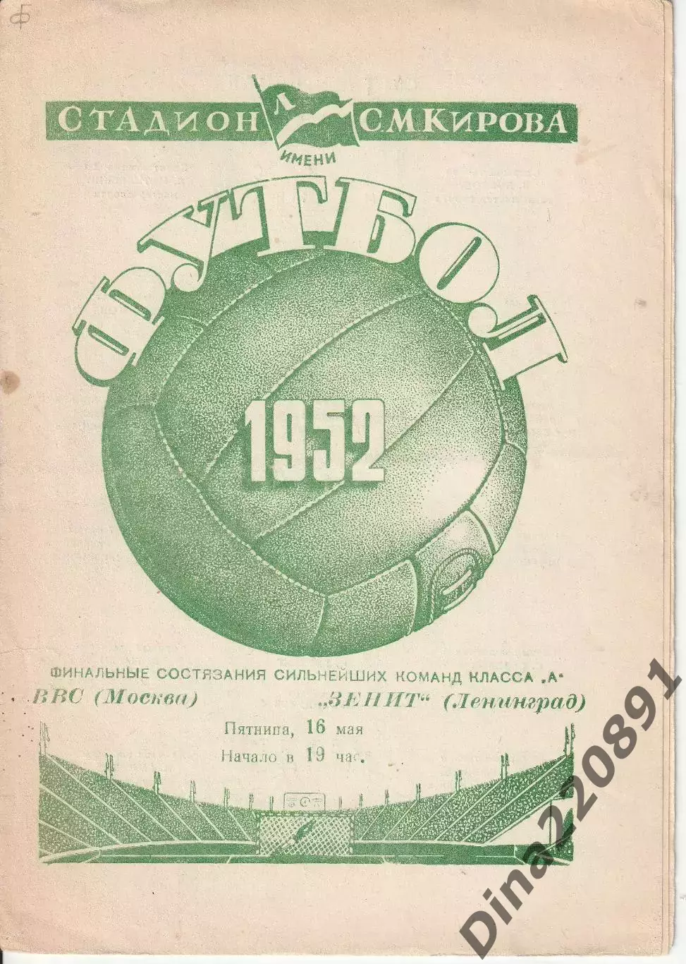 Чемпионат СССР по футболу ЗЕНИТ Ленинград – ВВС Москва 16.05.1952.